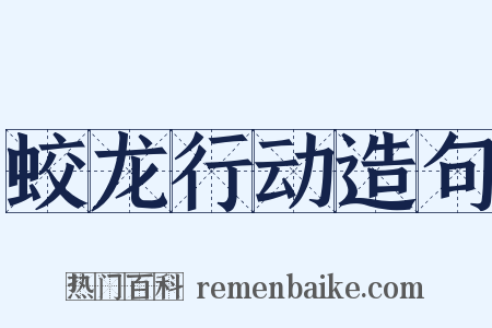 蛟龙行动造句是什么意思的图片
